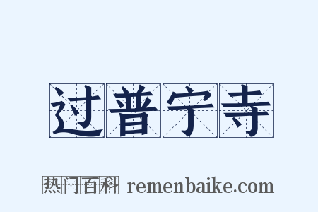 过普宁寺是什么意思的图片